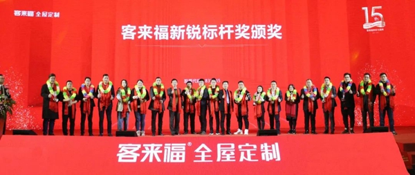 客来福2020年全国经销商年会圆满落幕：荣耀十五载 整装新纪元