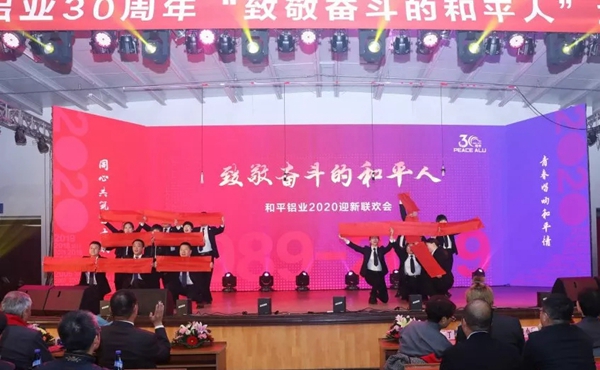和平铝业30周年致敬奋斗的和平人主题联欢会圆满落幕 和平铝业30周年致敬奋斗的和平人主题联欢会圆满落幕