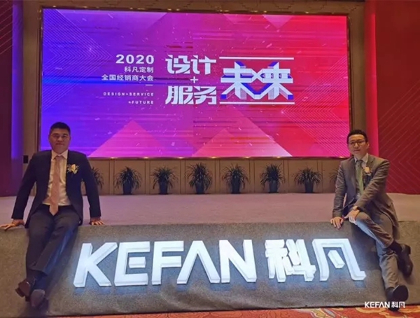 2020科凡定制全国经销商大会圆满落幕