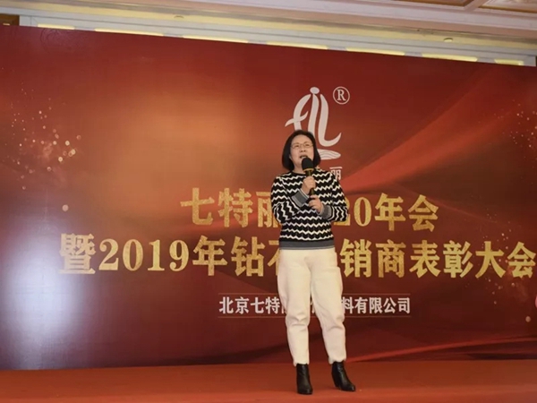 七特丽2020年会暨2019年钻石经销商表彰大会完美收官
