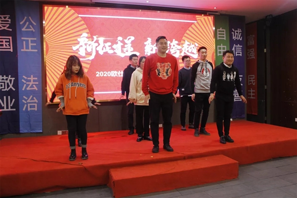 欧仕莱软装2020新春团拜会与你携手共启多彩人生