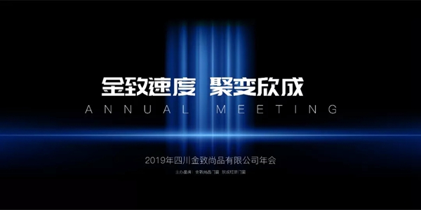 金致尚品门窗2019年年终晚会圆满结束