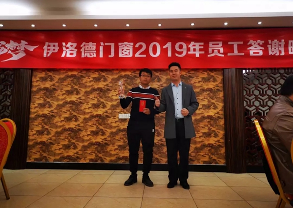 伊洛德门窗2019年员工答谢晚宴