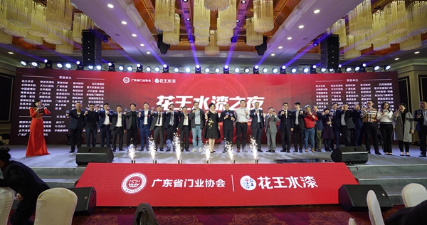 “花王水漆杯”2019广东省门业协会年会在佛山盛大召开