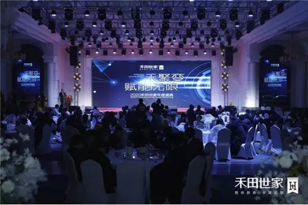 2020禾田世家年度盛典暨新品发布会完美结束