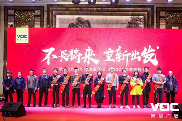 VOC2019年度表彰·2020迎新暨新园区搬迁庆祝晚会圆满举行