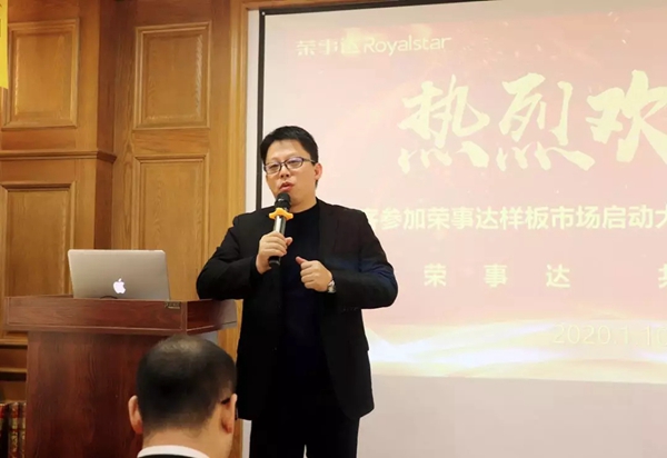 2020荣事达顶墙集成样板市场启动大会圆满落幕