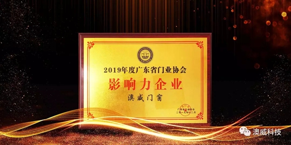 澳威门窗荣获广东省门业协会影响力企业和铝门窗副会长单位称号