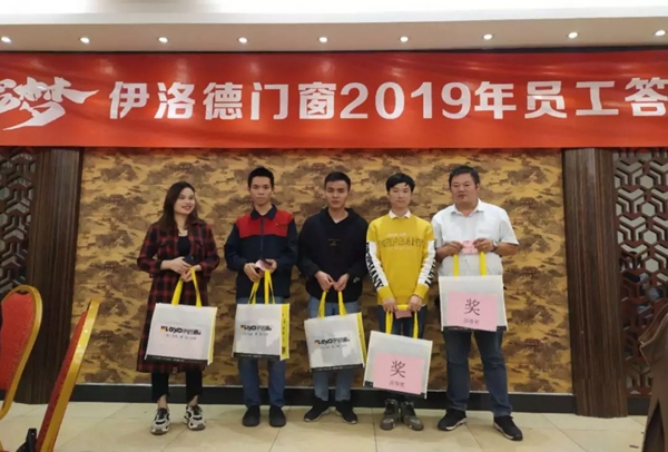 伊洛德门窗2019年员工答谢晚宴