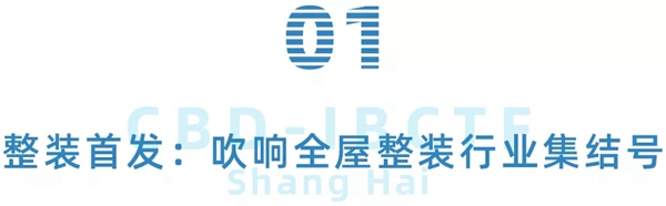 中国建博会(上海)吹响全屋整装行业集结号,你还在等什么? 中国建博会(上海)吹响全屋整装行业集结号,你还在等什么?