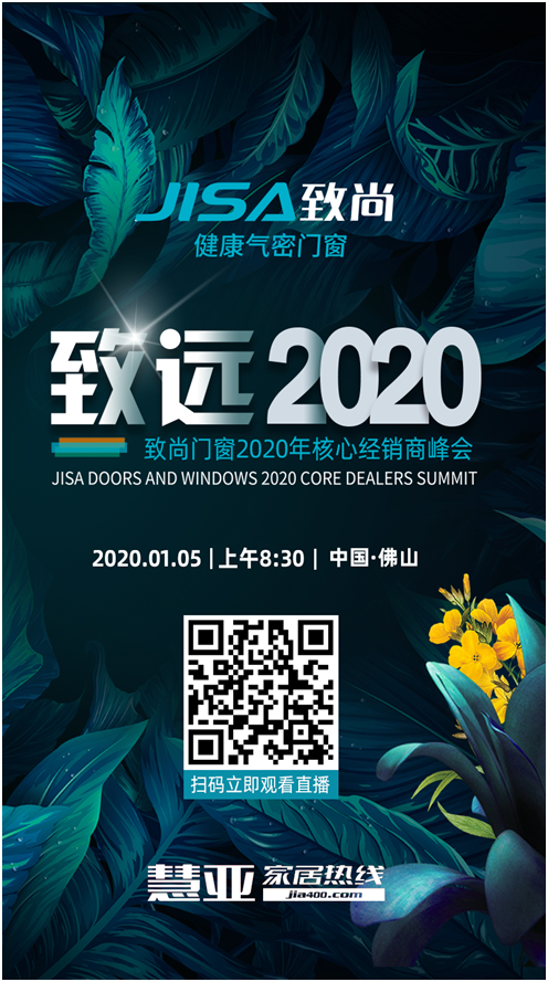 致尚门窗“致远2020”核心经销商峰会隆重召开【慧亚直播】