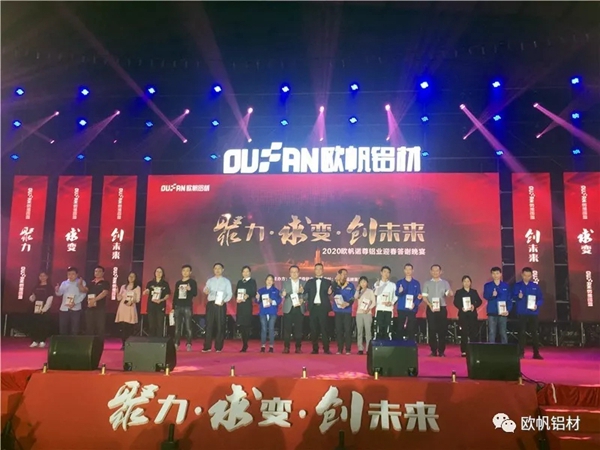 欧帆诺尊2020年会盛典圆满成功 聚力·求变·创未来 欧帆诺尊2020年会盛典圆满成功 聚力·求变·创未来