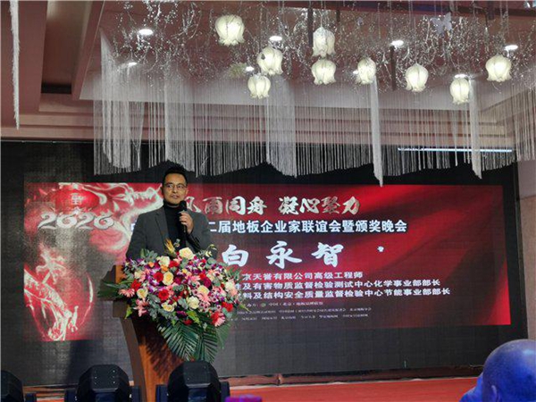 中国北京第二届地板企业家联谊会暨颁奖晚会圆满落幕