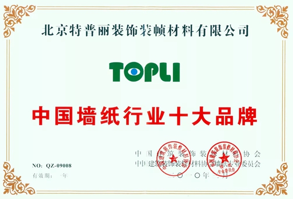 特普丽墙纸布艺连续11年获中国墙纸行业十大品牌（生产）殊荣