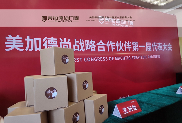 美加德尚门窗战略合作伙伴第一届代表大会圆满落幕