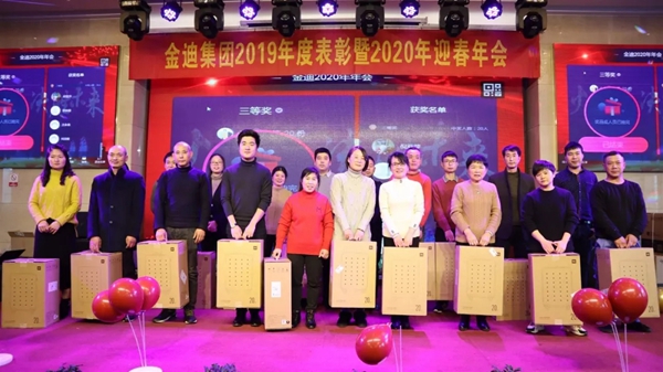 金迪集团2019年表彰大会暨2020年年会