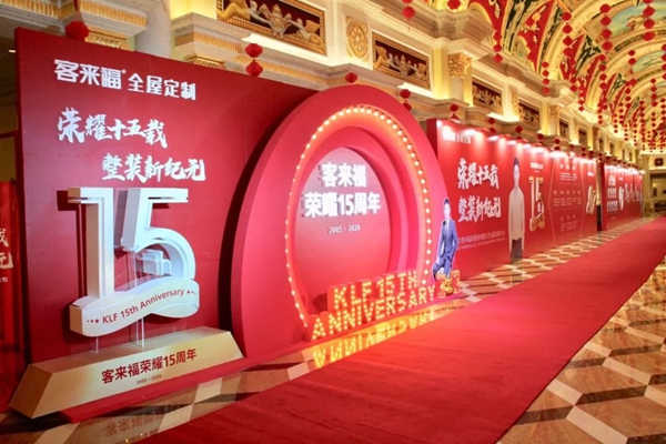 客来福2020年全国经销商年会圆满落幕：荣耀十五载 整装新纪元