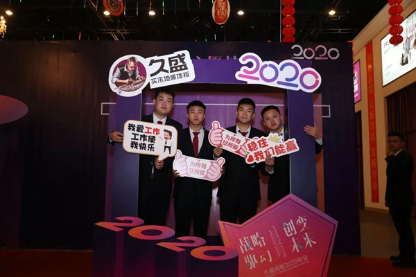 久盛地板2020年度会议在久盛总部顺利召开