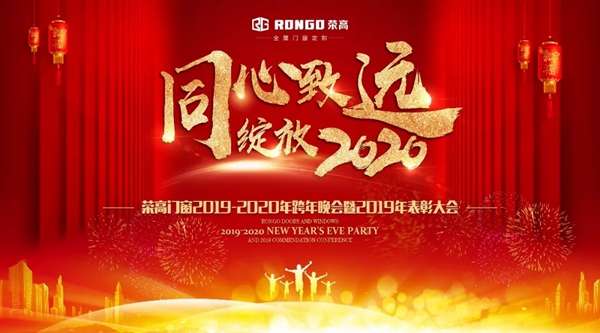 荣高全屋门窗定制2020跨年晚会暨2019年表彰大会圆满落幕