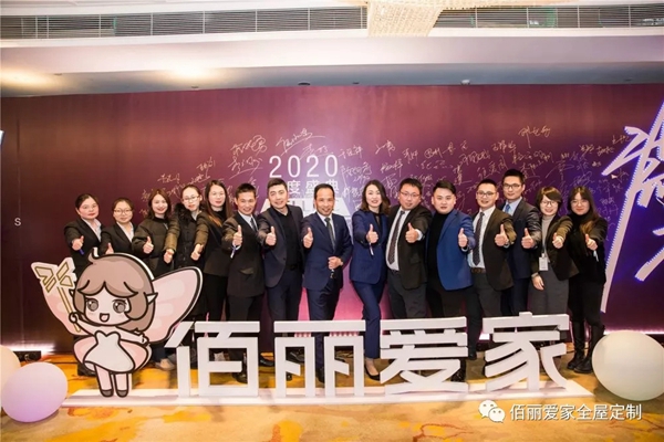 佰丽爱家年度盛典精彩回顾 今天的你分外耀眼