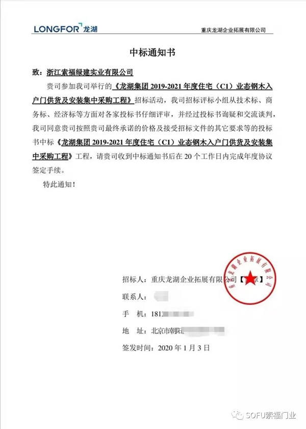 索福二度中标龙湖集团2019-2021年度钢木入户门战略集采