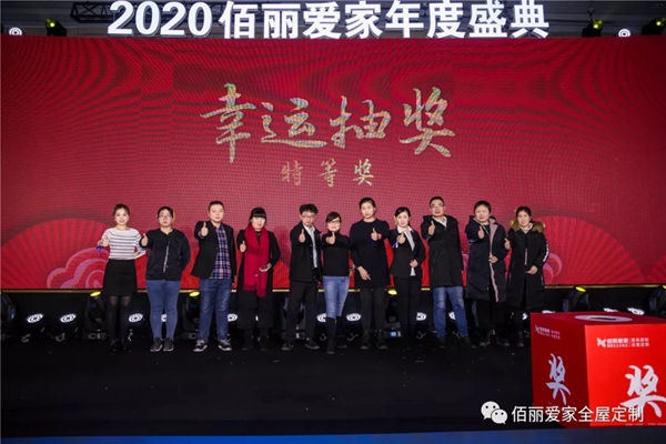 佰丽爱家年度盛典精彩回顾 今天的你分外耀眼