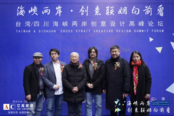 艾高家居全屋定制：台湾四川海峡两岸创意设计高峰论坛圆满结束
