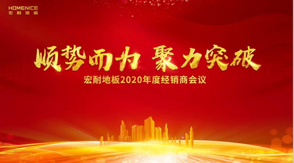 宏耐地板2020年度经销商会议在深圳召开