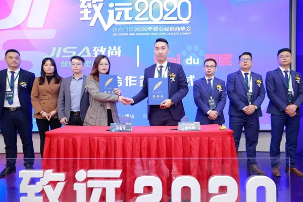 致尚门窗2020核心经销商峰会完美召开