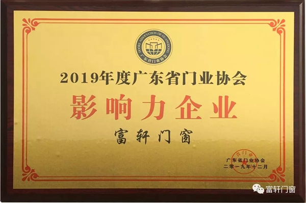 富轩门窗荣膺2019年度广东省门业协会影响力企业称号