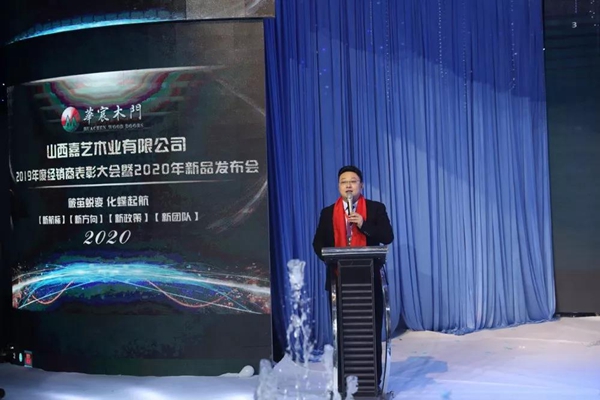 2019年度华宸木门经销商表彰大会暨2020年新品发布会圆满成功