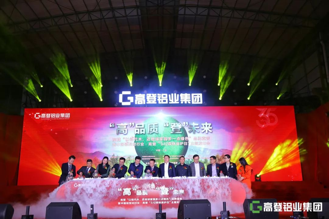 传承革新·步步高登丨高登铝业集团以铝代木“3·12森林保护日”主题发布会暨35周年庆典圆满举行！