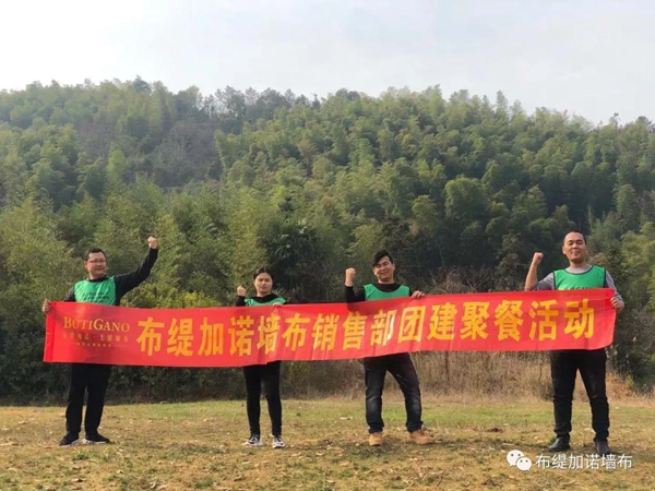 布缇加诺墙布团建活动 燃起梦想的激情