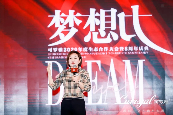 可罗雅墙布2020年度生态合作大会暨8周年庆典盛大召开