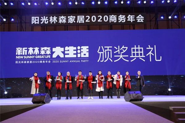 阳光林森家居2020商务年会荣耀落幕 阳光林森家居2020商务年会荣耀落幕