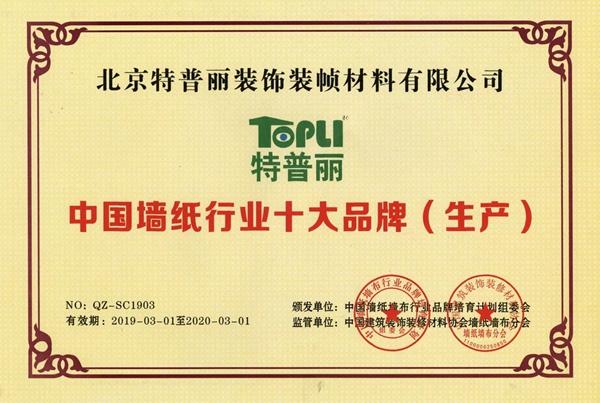 特普丽墙纸布艺连续11年获中国墙纸行业十大品牌（生产）殊荣