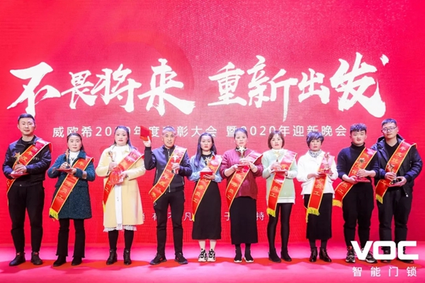 VOC2019年度表彰·2020迎新暨新园区搬迁庆祝晚会圆满举行