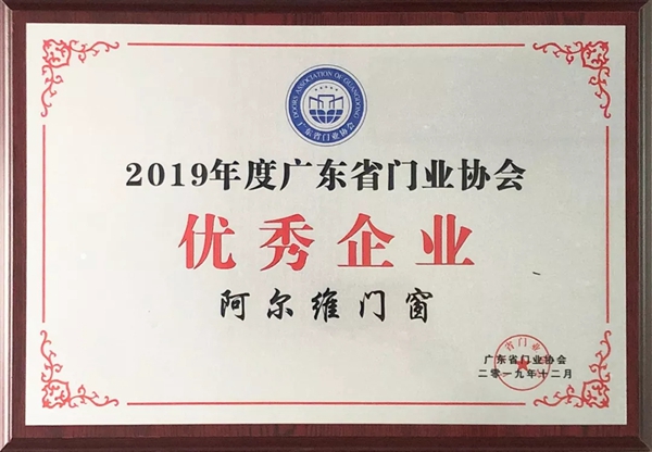 阿尔维智能门窗荣获“2019年度广东省门业协会优秀企业”称号