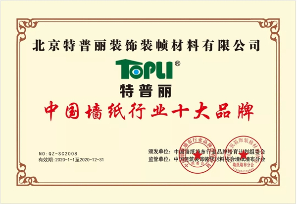 特普丽墙纸布艺连续11年获中国墙纸行业十大品牌（生产）殊荣