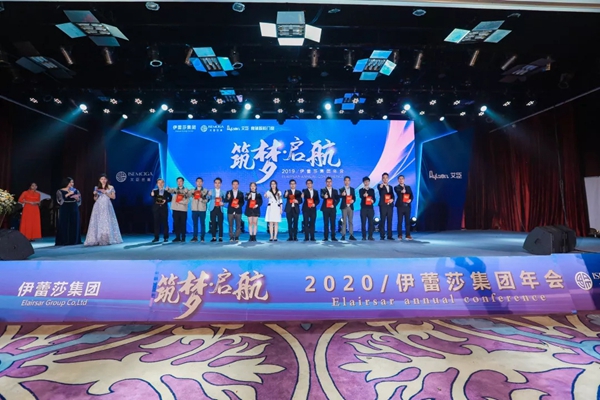 伊蕾莎集团2020新春年会圆满举行