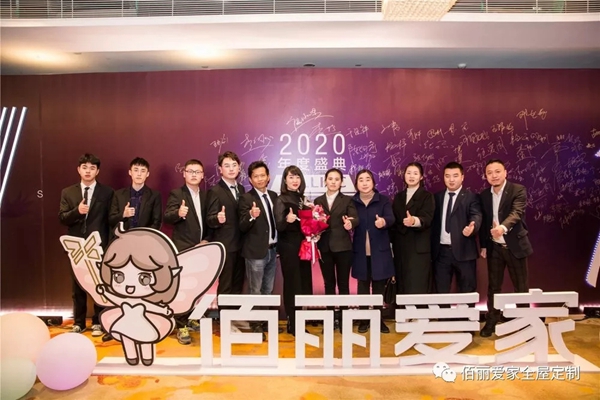 佰丽爱家年度盛典精彩回顾 今天的你分外耀眼