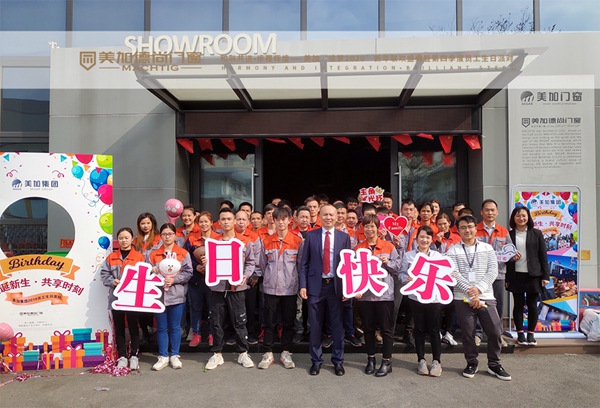 美加德尚门窗“追梦2020”新年联欢盛典暨第四季度员工生日派对圆满落幕