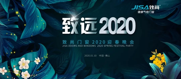 致尚门窗2020年迎春晚会圆满落幕