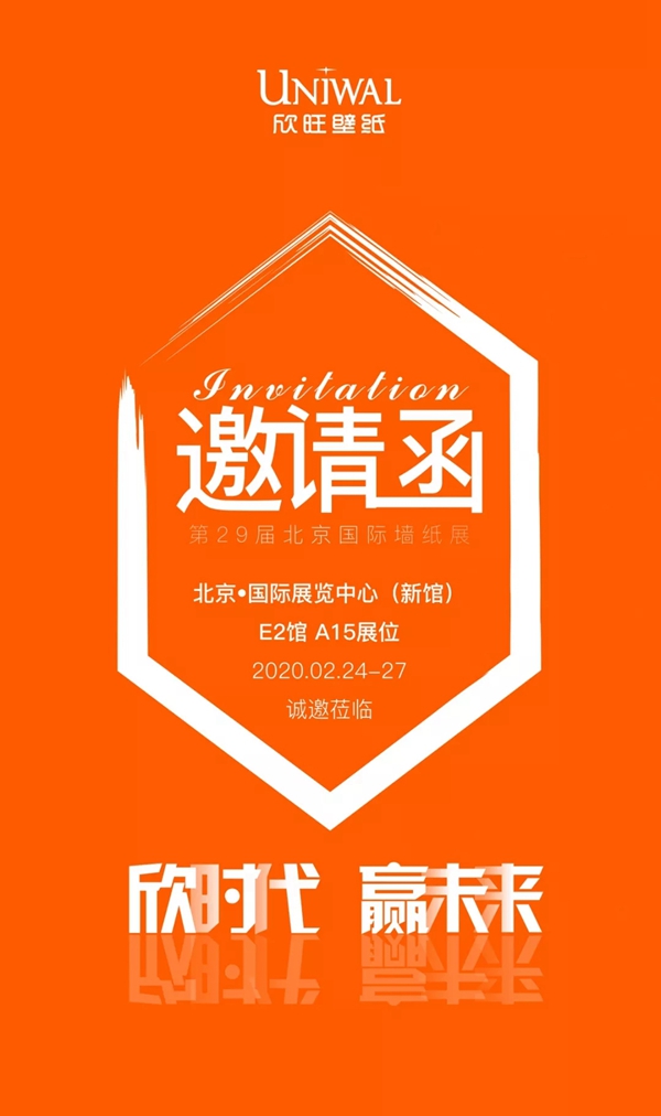 欣旺壁纸诚邀您莅临2020北京墙纸墙布展见证精彩