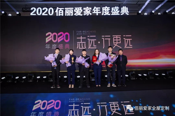 佰丽爱家年度盛典精彩回顾 今天的你分外耀眼