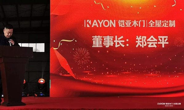 铠亚木门2020年“同心同力·共创辉煌”新春年会圆满落幕