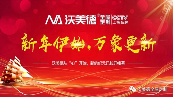 沃美德从“心”开始 新的纪元已开启新篇章