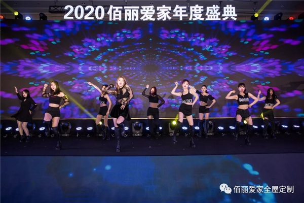 佰丽爱家年度盛典精彩回顾 今天的你分外耀眼