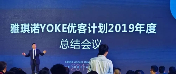 雅琪诺集团2019年终庆典完美收官 2020与您一起共建共赢 雅琪诺集团2019年终庆典完美收官 2020与您一起共建共赢