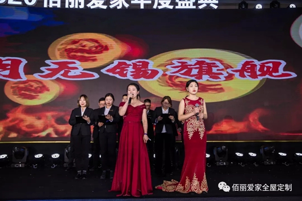 佰丽爱家年度盛典精彩回顾 今天的你分外耀眼